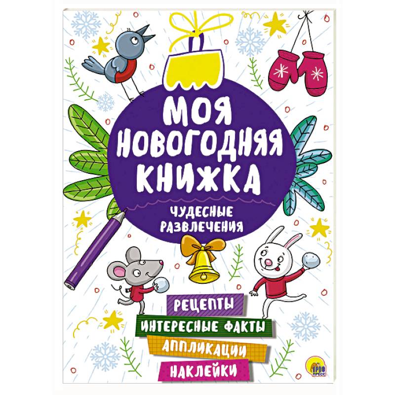 Моя новогодняя книжка. Чудесные развлечения