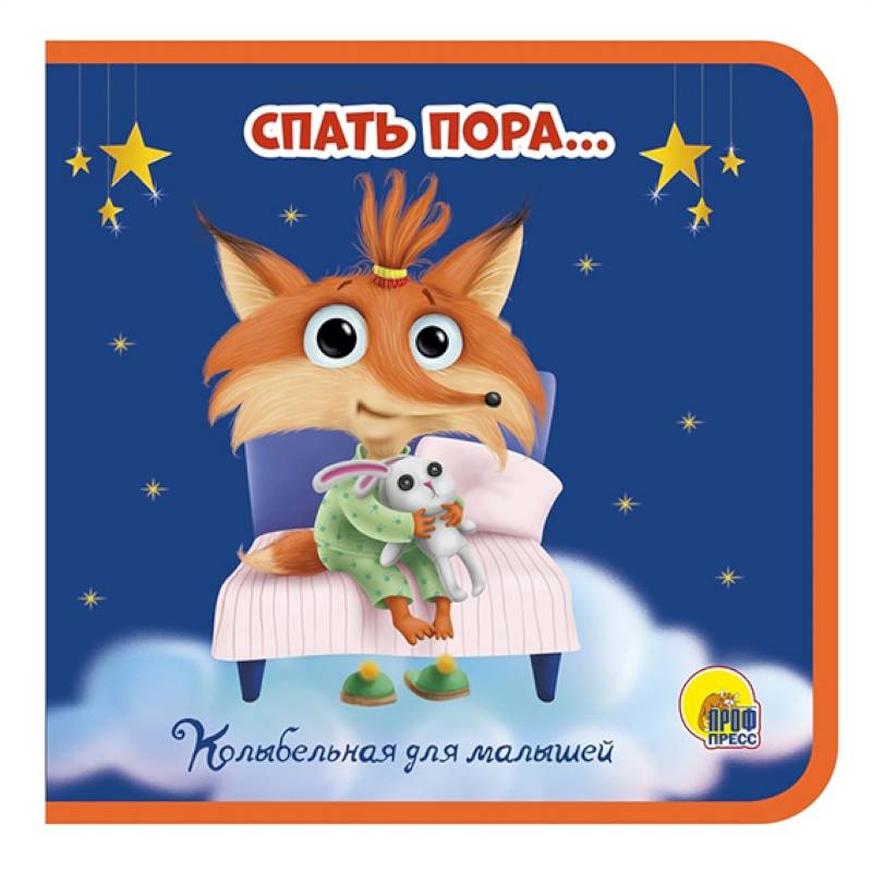 Спать пора…