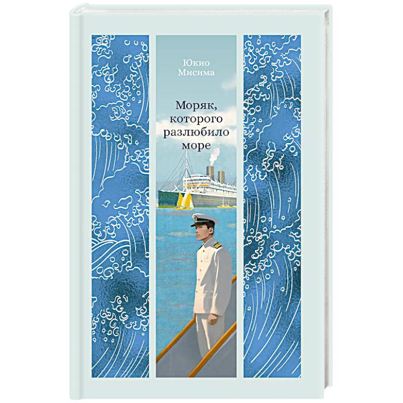 Моряк, которого разлюбило море