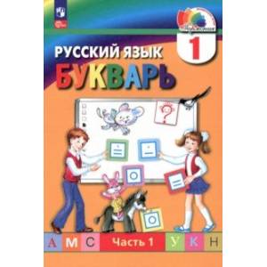 Букварь. 1 класс. Учебное пособие. В 2-х частях. Часть 1. ФГОС