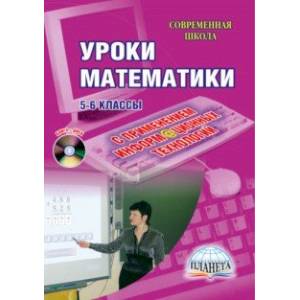 Уроки математики с применением ИКТ. 5-6 классы (+CD)