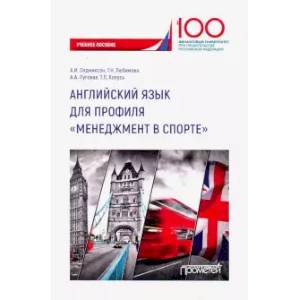 Английский язык для профиля «Менеджмент в спорте»