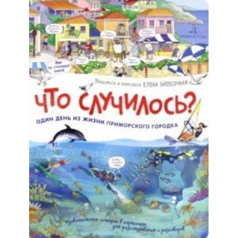 Что случилось? История приморского городка