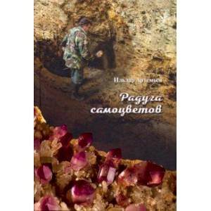 Минералогические зарисовки. Радуга самоцветов