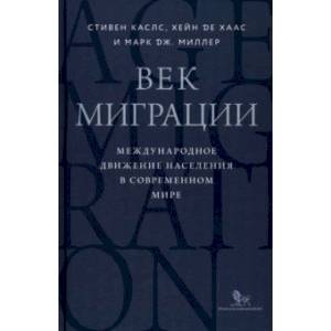 Век миграции. Международное движение населения в современном мире
