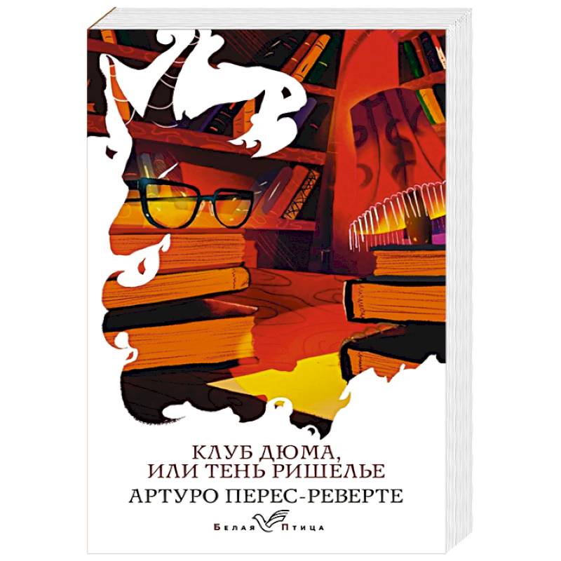 Клуб Дюма, или Тень Ришелье Клуб Дюма, или Тень Ришелье