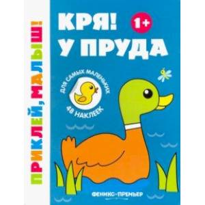 Кря! У пруда 1+:книжка с наклейками