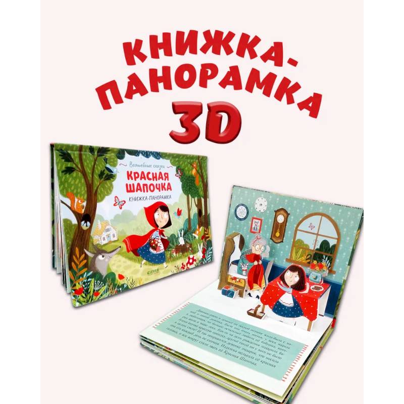 Красная Шапочка. Книжка-панорамка Красная Шапочка. Книжка-панорамка