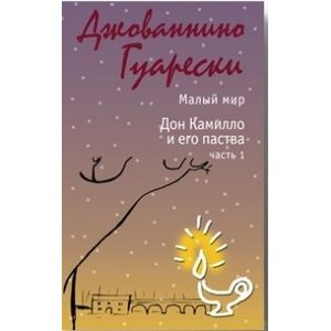 Малый мир. Дон Камилло и его паства. Часть 1 Малый мир. Дон Камилло и его паства. Часть 1