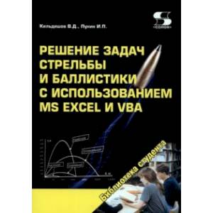 Решение задач стрельбы и баллистики с использованием MS Excel и VBA