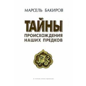 Тайны происхождения наших предков. Историко-лингвистическое исследование. Монография