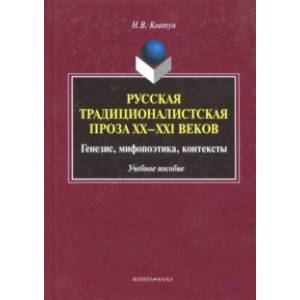 Русская традиционалистская проза XX-XXI веков. Генезис, мифопоэтика, контексты. Учебное пособие