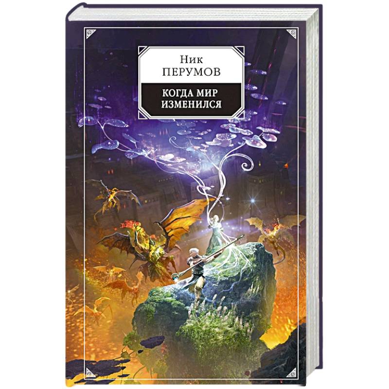 Когда мир изменился