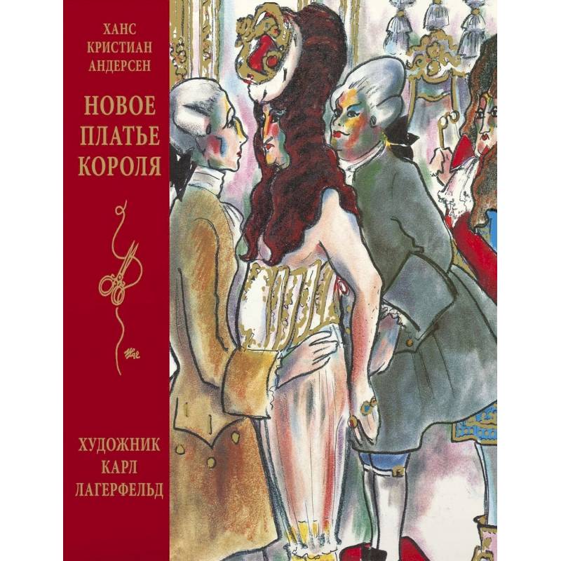 Новое платье короля