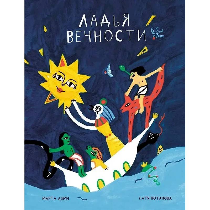 Ладья вечности