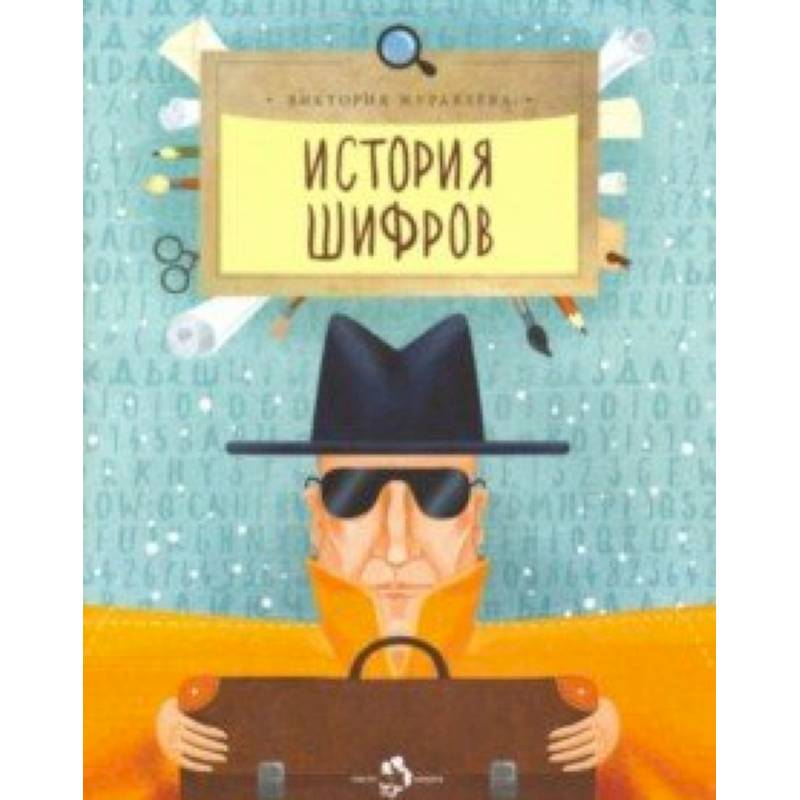 История шифров История шифров