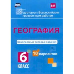 ВПР. География. 6 класс. Комплексные типовые задания. 10 вариантов. ФГОС