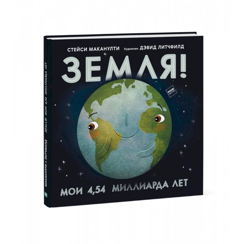 Земля! Мои 4,54 миллиарда лет Земля! Мои 4,54 миллиарда лет