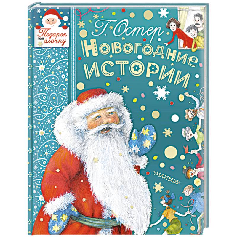 Новогодние истории Новогодние истории