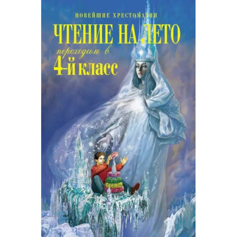 Чтение на лето. Переходим в 4-й класс Чтение на лето. Переходим в 4-й класс