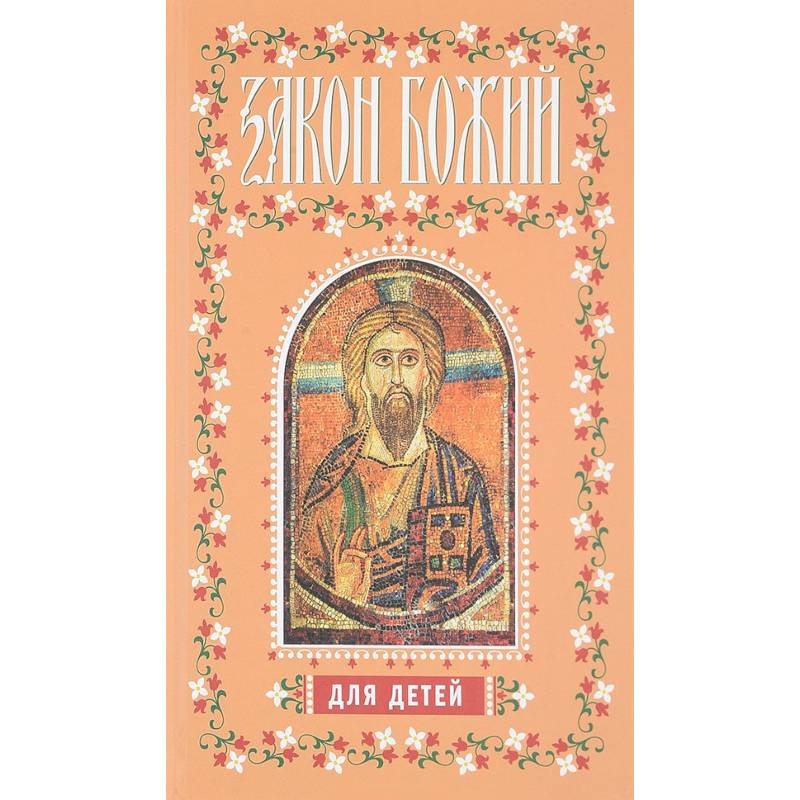 Закон Божий для детей Закон Божий для детей