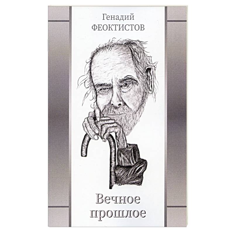 Вечное прошлое