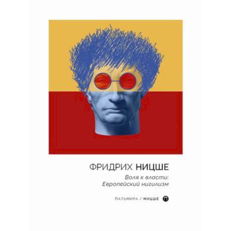 Воля к власти: Европейский нигилизм