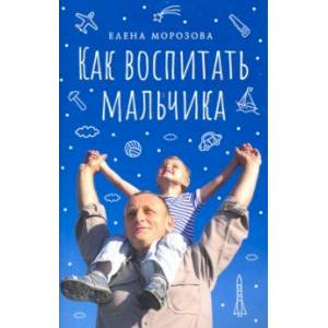 Как воспитать мальчика настоящим мужчиной