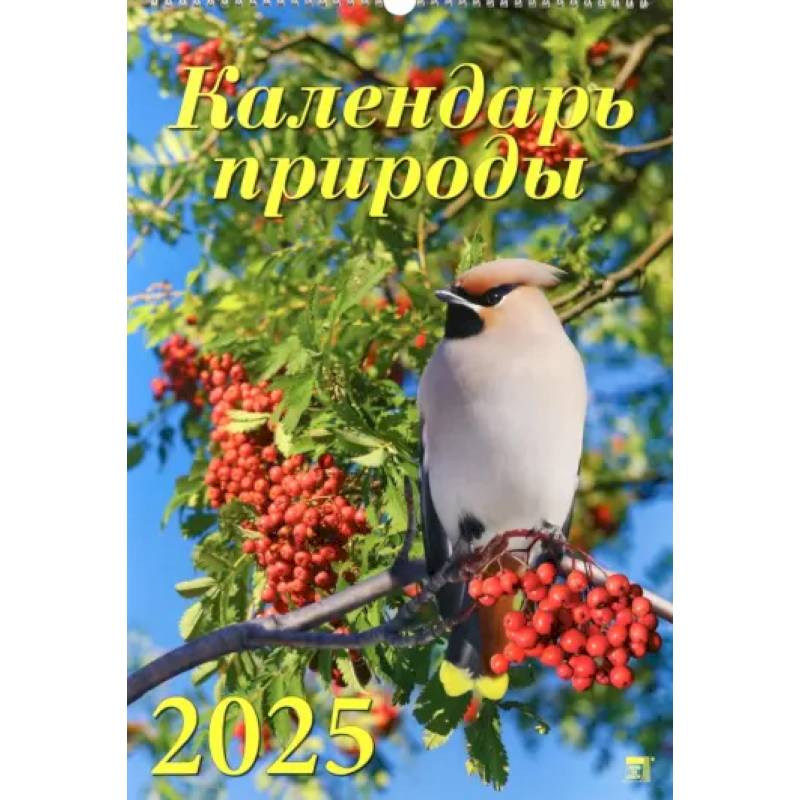 Календарь настенный на 2025 год Календарь природы