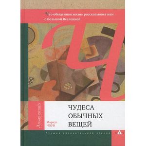 Чудеса обычных вещей