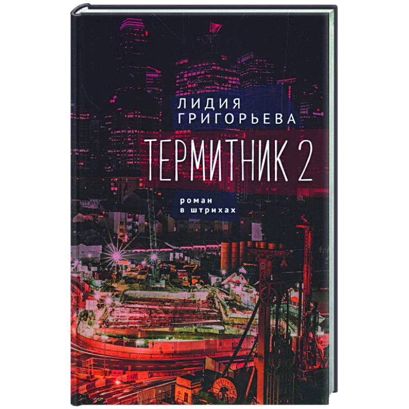 Термитник 2-роман в штрихах Термитник 2-роман в штрихах