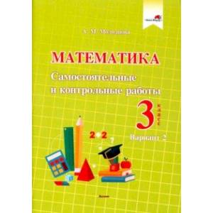 Математика. 3 класс. Самостоятельные и контрольные работы. Вариант 2