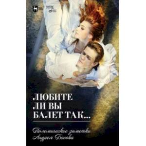 Любите ли вы балет так… Полемические заметки Андрея Босова