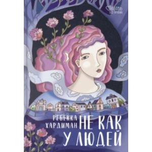 Не как у людей