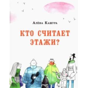Кто считает этажи?
