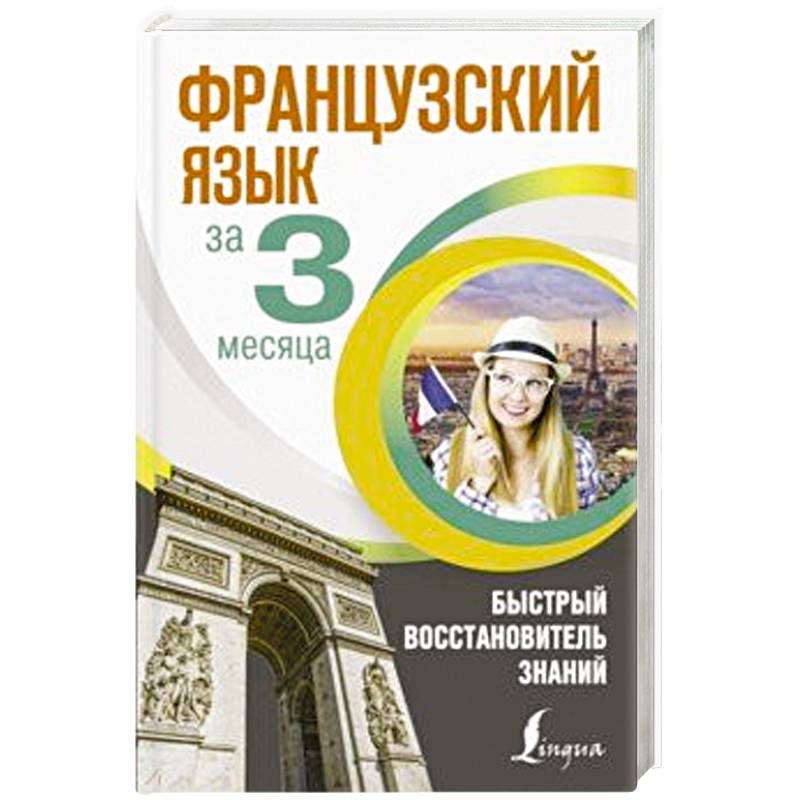 Французский язык за 3 месяца. Быстрый восстановитель знаний