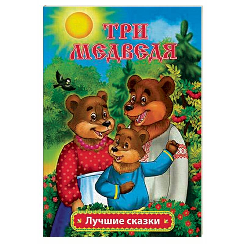 Три медведя Три медведя