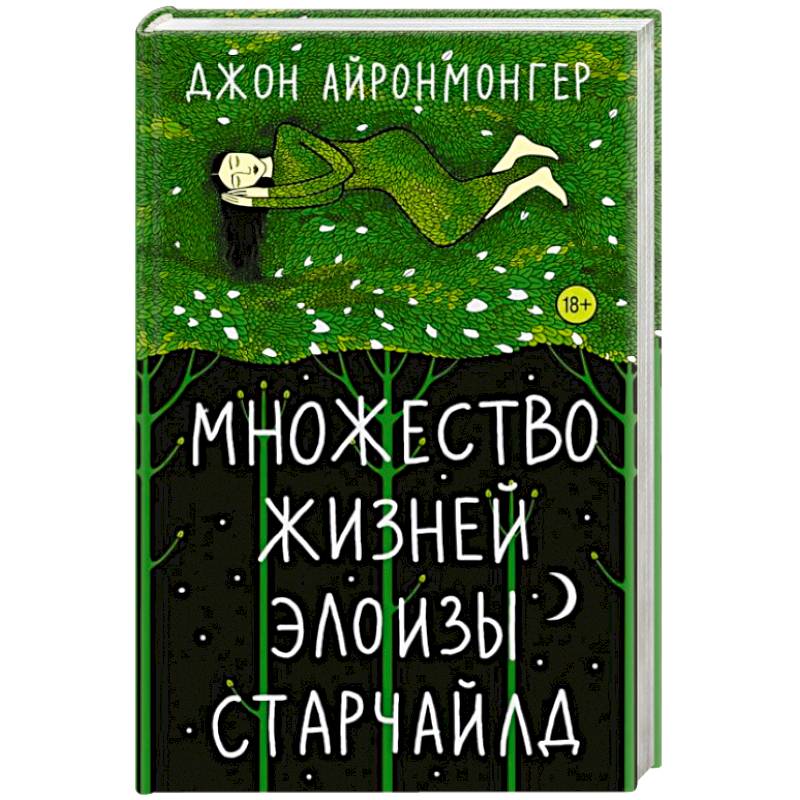 Множество жизней Элоизы Старчайлд