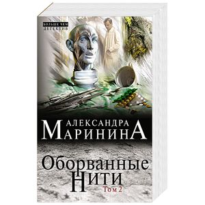 Оборванные нити. Том 2