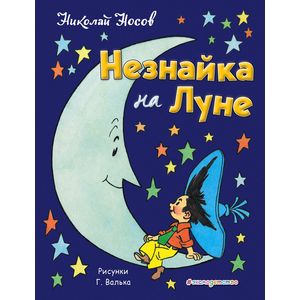 Незнайка на Луне Незнайка на Луне