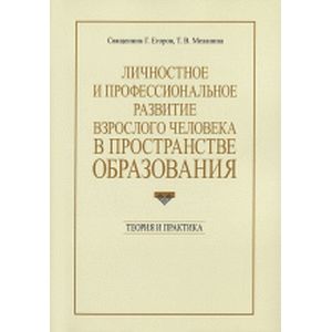 Личностное и профессиональное развитие взрослого человека в пространстве образования