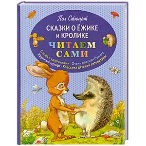 Сказки о Ёжике и Кролике