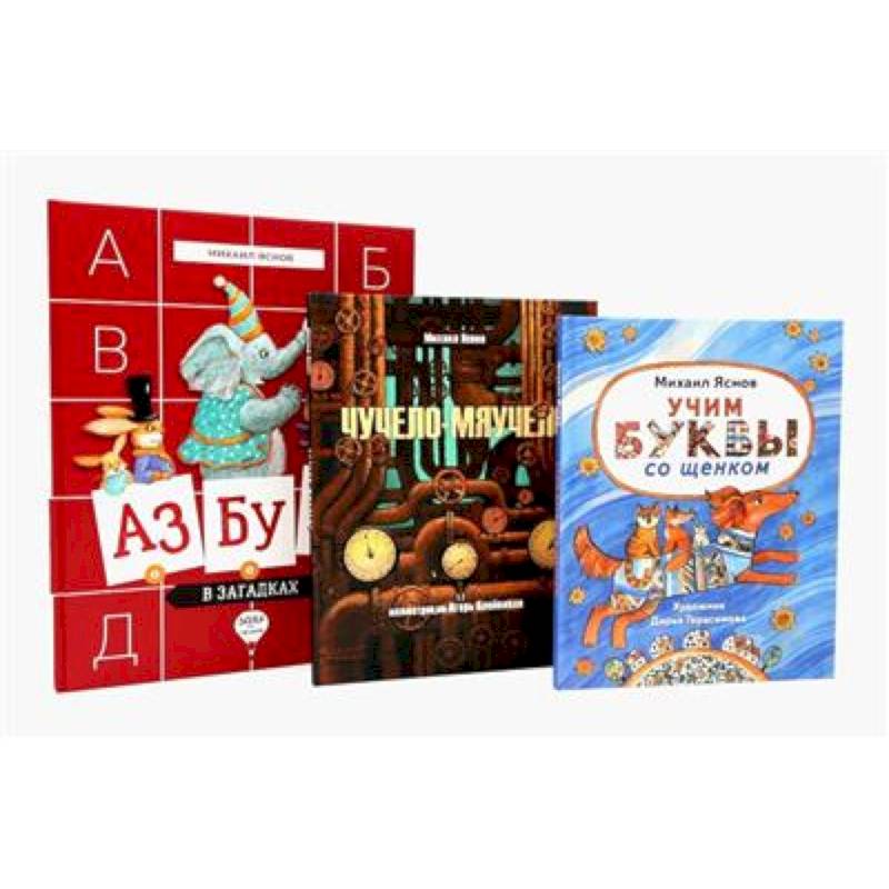 Михаил Яснов: классика для юных читателей (комплект из 3-х книг)