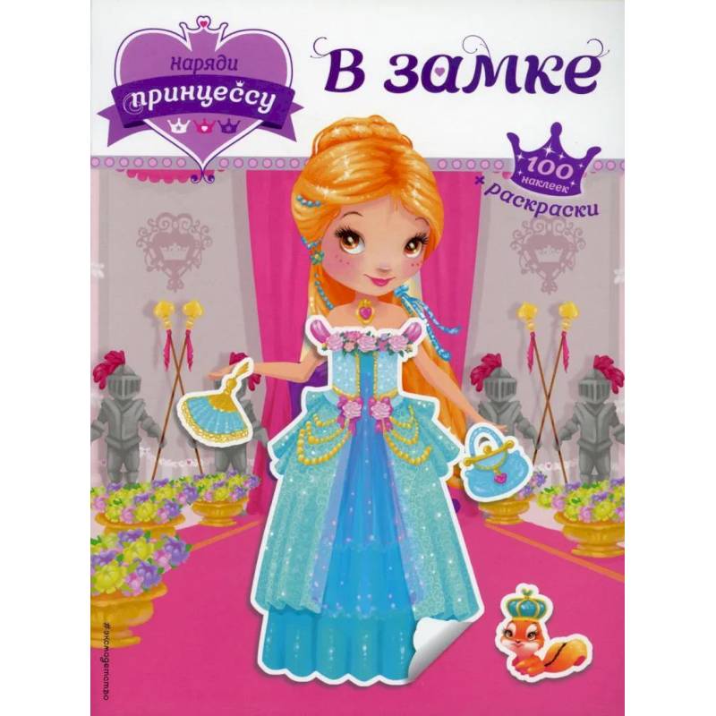 Наряди принцессу. В замке (+ наклейки)