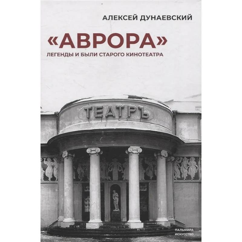 «Аврора»: Легенды и были старого кинотеатра