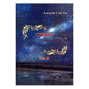 Стихи и эпиграммы. Том II