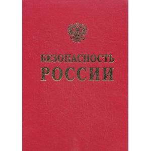 Безопасность России. Обоснование прочности безопасности объектов континентального шельфа
