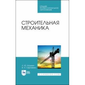 Строительная механика