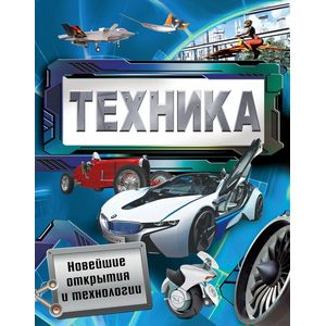 Техника. Новейшие открытия и технологии Техника. Новейшие открытия и технологии