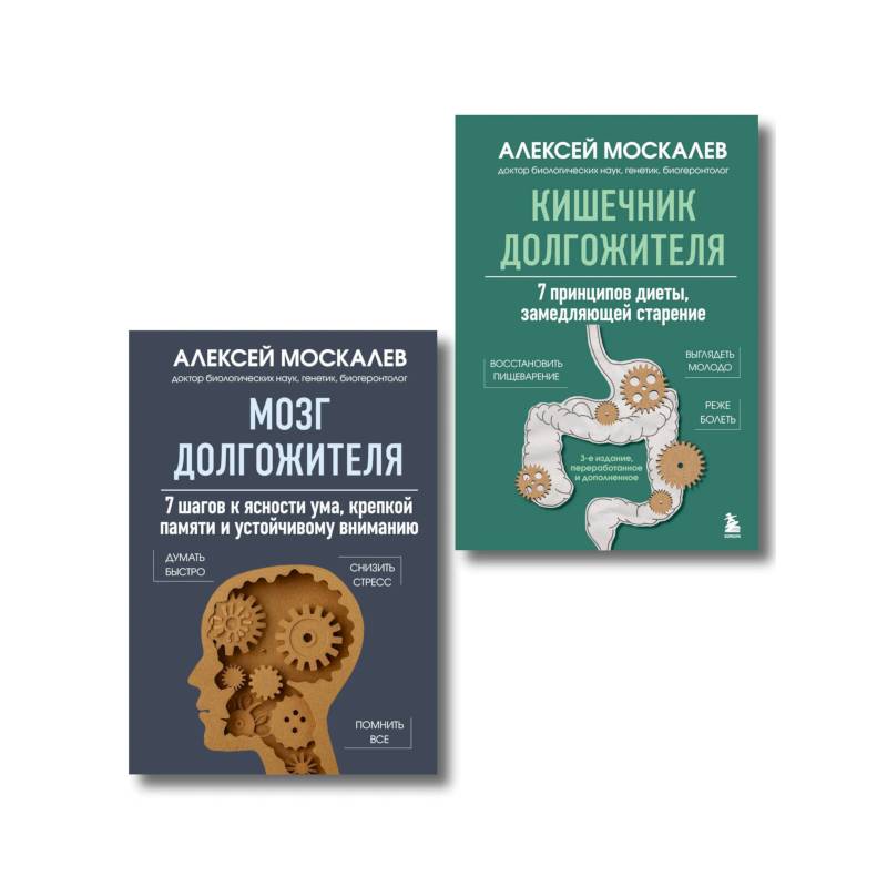 Мозг и кишечник долгожителя. Комплект из 2-х книг Алексея Москалева